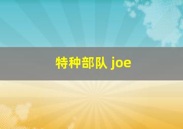 特种部队 joe